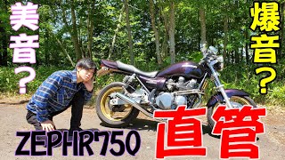ゼファー】を直管に！！美音？爆音？それとも雑音？音を検証します