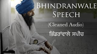 Sant Jarnail Singh Bhindranwale Speech ਭਿੰਡਰਾਂਵਾਲੇ ਸਪੀਚ (Cleaned Audio)