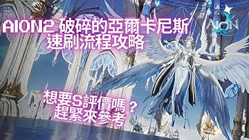 【AION2】破碎的亞爾卡尼斯 速刷流程攻略 想要拿S評價嗎？趕緊來參考！