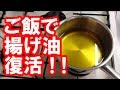 【 天ぷら油 】ご飯で揚げ油復活！！【 簡単・裏ワザ 】