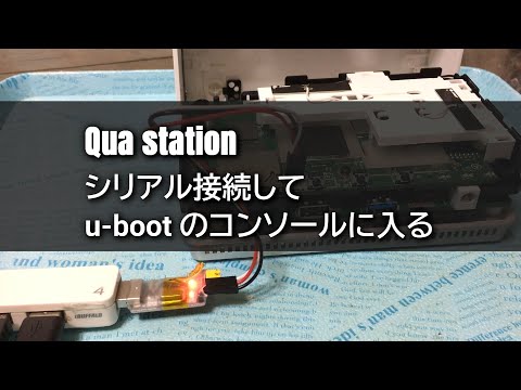 【Qua station】シリアル接続して、u-boot のコンソールに入る