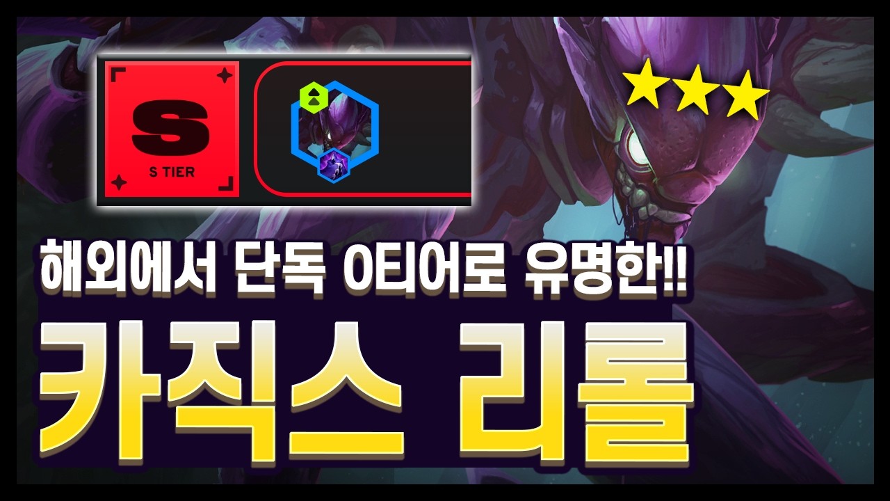 【롤토체스 공략】이게 0티어 사기덱?? 김루윈 채널에서만 볼수있는 다양한 꿀팁들!! 카직스 리롤 완벽 공략 (롤토체스 시즌18)