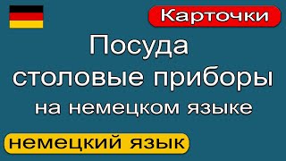 Посуда, столовые приборы на немецком языке. Немецкий язык. 🇩🇪