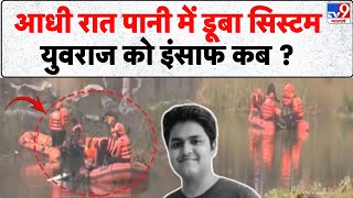 Noida Software Engineer Death: आधी रात पानी में डूबा सिस्टम, Yuvraj को इंसाफ कब ? - TV9 screenshot 5