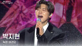 박지현 - 녹아 버려요 [2026 카운트다운쇼 LIGHT NOW] | KBS 251231 방송