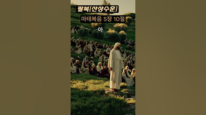 [팔복] 마태복음 5장 10절 #팔복 #겸손 #하나님나라 #하나님의자녀 #천국