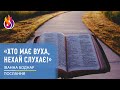 Послання | «Хто має вуха, нехай слухає!» | 24.05.2024 | Іванна Боднар