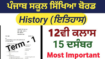 PSEB 12th class History question paper | PSEB 12th term - 1 History paper 2021 | pseb 12th class
