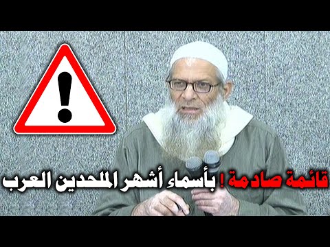 قائمة صادمة ! بأسماء أشهر الملحدين العرب | الشيخ محمد بن سعيد رسلان