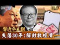 【習近平王朝】中國恐進入「失落的30年」？白紙革命引爆外資逃亡…習近平怕了急「解封救經濟」？【關鍵時刻】-劉寶傑 黃世聰 林廷輝 吳子嘉 姚惠珍 呂國禎【精選回顧】