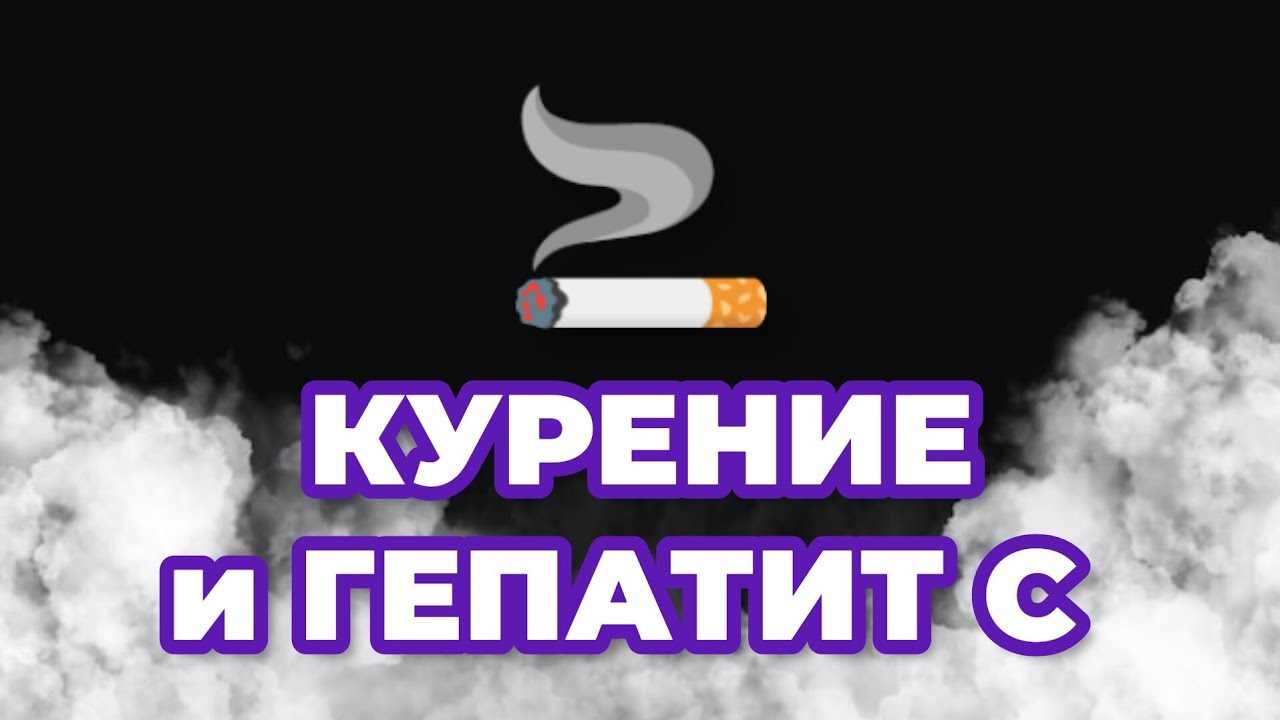 Как курение увеличивает риск гепатита C: Разоблачение шокирующих фактов и секретные методы лечения!