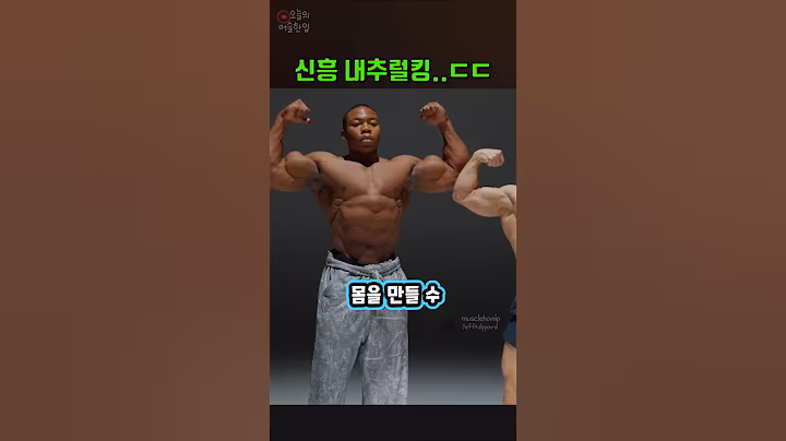 내추럴이 약을 쓴 것처럼 몸 만드는 방법ㄷㄷ