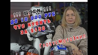 [ВЭкипе] 4 бюджетных шлема до 10 000 руб.