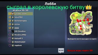 картинка: Сыграл в королевскую битву в кубум! 