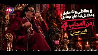 جديد العم حسين   انا رب الكون اللي حاميني   انا لا بحايل ولا بطاطي   زمن العجايب      - اسمعها