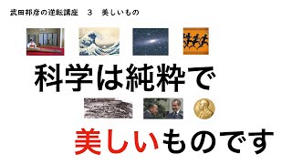 ノーベル賞なんていらない！【武田邦彦の逆転講座③】