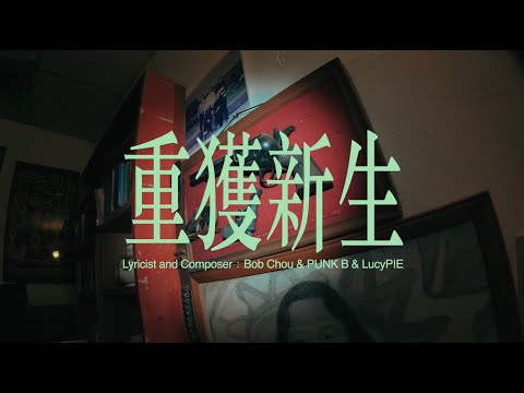 PUNK B 朋繽 - 重獲新生 feat.LucyPIE 鹿希派 [official MV]