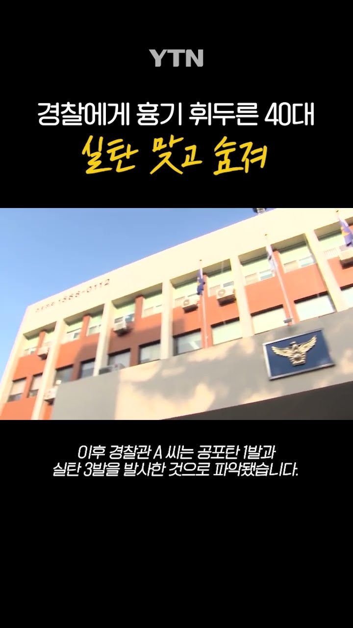 경찰에게 흉기 휘두르다... #shorts / YTN
