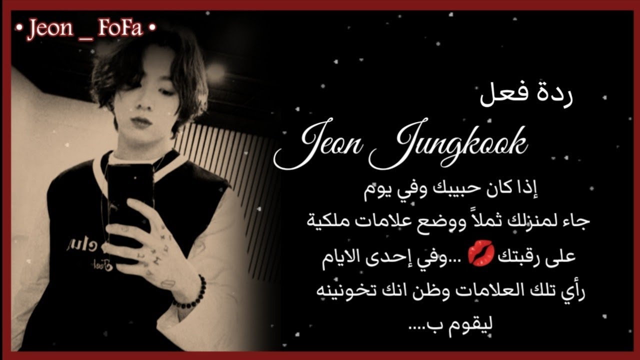 ردة فعل جونغكوك إذا جاء لمنزلك ثملاً ووضع علامات ملكية على رقبتك وعندما راها ظن انك تخونينه