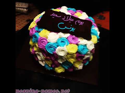 يونس أحل عيد ميلاد