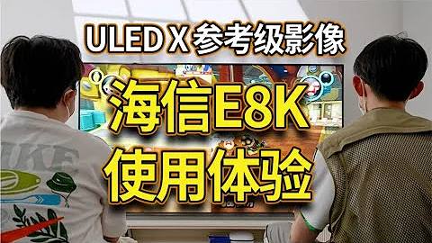 ULED X加持的MiniLED有多頂？海信電視E8K 85寸使用體驗【老朋友王海繽】 - 天天要聞