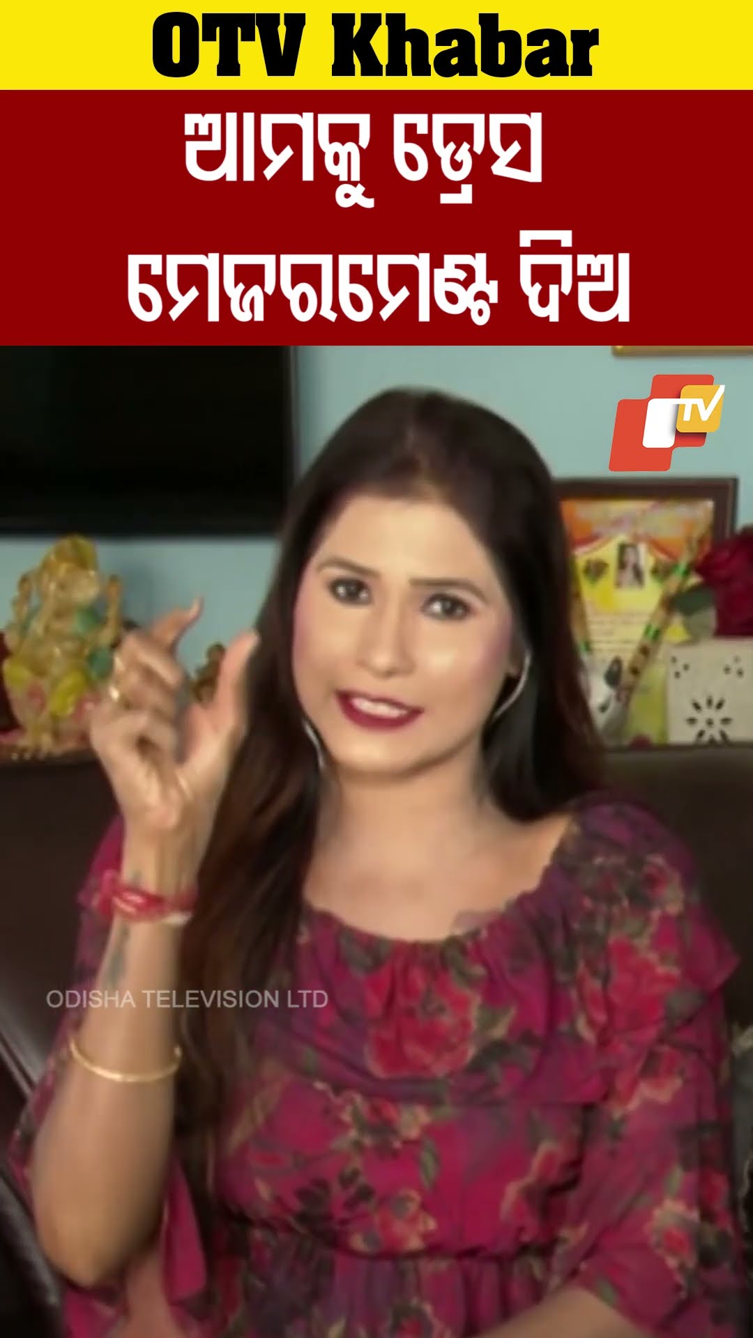 ଆମ ଡ୍ରେସ ମେଜରମେଣ୍ଟ ଦିଅ #RaniPriyadarshini #khandagiri #Odisha #OTV