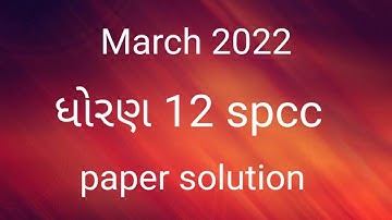 March 2022 Std 12 Spcc Paper Solution ધોરણ 12‌ spcc પેપર સોલ્યુશન