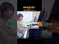 【初見】聴かずに弾くとこうなる！『好きすぎて滅！』M!LK#shorts
