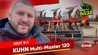 Плуг 3+1 🔥 Kuhn Multi Master 120 ✅ Технобаза