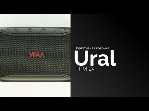 Распаковка портативной колонки Урал ТТ М-2ч