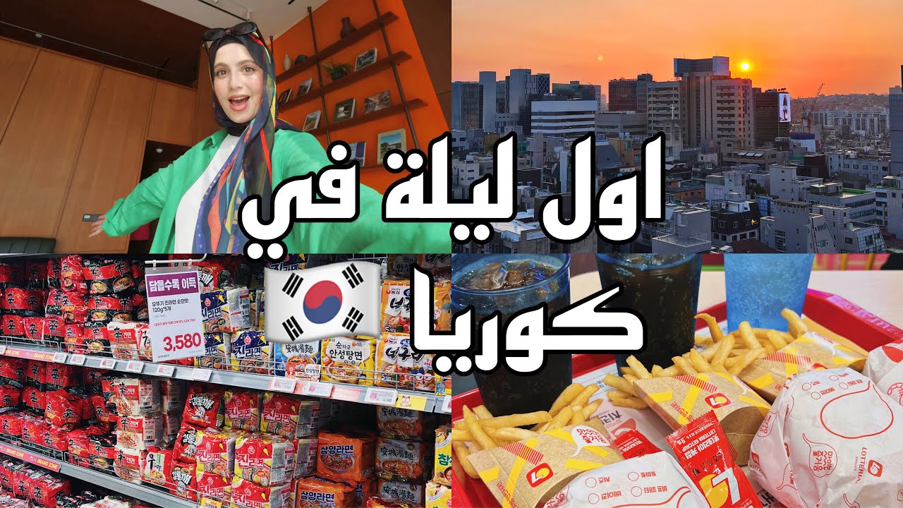سافروا معايا إلي كوريا 🇰🇷 جولة في الفندق 🏨 أول نزول ليا في شوارع كوريا - مشترياتي لأول يوم🛍️
