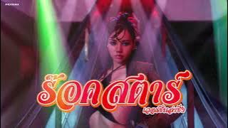 LISA - ROCKSTAR (Ultimate Lumzing) เวอร์ชั่นลำซิ่ง | NEiX ft. TA TAWAN