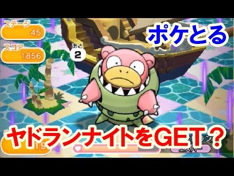 ポケとる 攻略 メガヤドランでヤドランナイトをｇｅｔしたけども Youtube