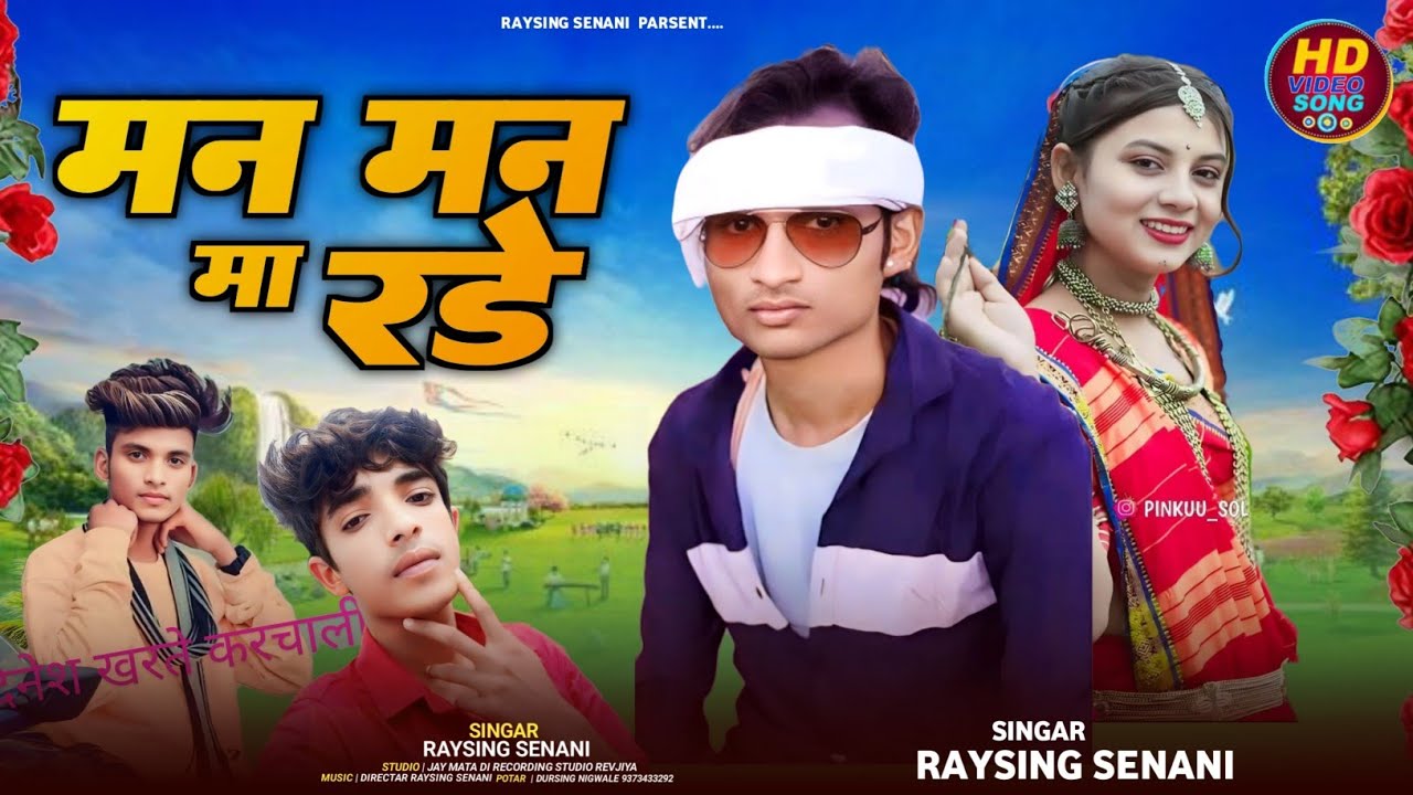 मन मन मा रड़ में आदिवासी स्पेशल बेवफा सॉन्ग GAYAK RAYSING SENANI 🤪