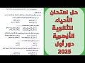 حل امتحان الأحياء للثانوية الأزهرية        حل امتحان الأحياء الشهادة الثانوية الازهرية     