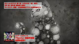 TVアニメ「アクダマドライブ」EDムービー／EDテーマ：浦島坂田船「Ready」