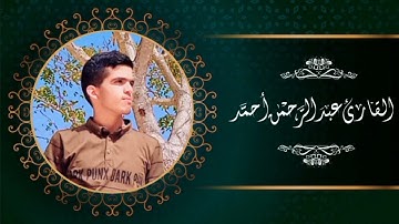 تلاوة رهيبة ما تيسر من سورة الأنبياء بصوت القارئ عبد الرحمن أحمد