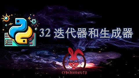 和我一起玩Python——ep32. 迭代器和生成器