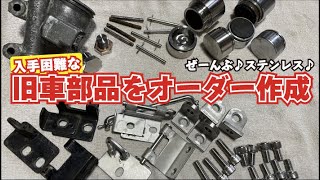 【旧車レストア】入手困難な部品、バイクの欠品部品をオリジナル部品として作る！オールステンレスで錆に強い加工部品！