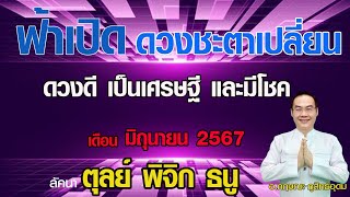 เปิดดาวรู้ทันดวง #ลัคนาตุลย์ ,ลัคนาพิจิก ,ลัคนาธนู #ดูดวงรายเดือน # ปี2567