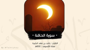 القارئ راشد الحليبة | سورة الحاقة كاملة | صلاة الكسوف ١٤٤٤هـ
