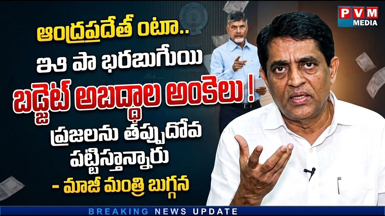 LIVE : చంద్రబాబు ప్రవేశపెట్టిన బడ్జెట్ లో ఒక్క నిజం కూడా లేదు అంతా మోసమే || PVM MEDIA