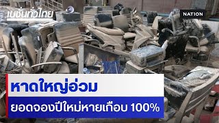 หาดใหญอวม ยอดจองปใหมหายเกอบ 100% L เนชนทวไทย