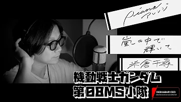 機動戦士ガンダム 第08ms小隊 嵐の中で輝いて 米倉千尋 アニメ主題歌 Op フル歌詞付き Cover Gundam 歌ってみた Mp3