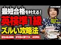 【英検準1級】絶対に合格できるルート2026!東大生がたどり着いた神参考書・勉強法を徹底解説します!【学習法】