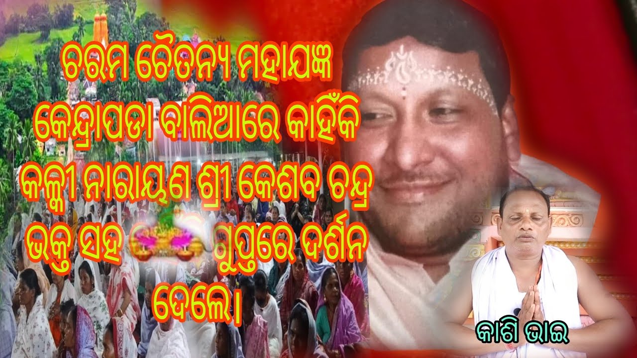 ପ୍ରଥମ ଚରମ ଚୈତନ୍ୟ ଯଜ୍ଞ ପୂର୍ବରୁ ଅଦ୍ଭୁତ ଏବଂ ଅଲୌକିକ ଲୀଳା କେନ୍ଦ୍ରାପଡା ବାଲିଆରେ କାହିଁକି କଲେ?