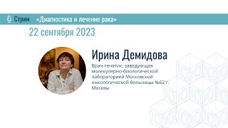 Ирина Демидова — Диагностика и лечение рака