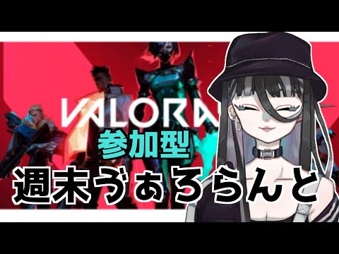 【valorant配信】週末ゔぁろらんと