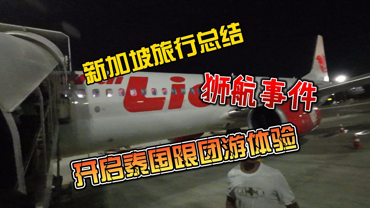 新加坡旅行总结，狮航事件，开启泰国跟团游体验 - YouTube