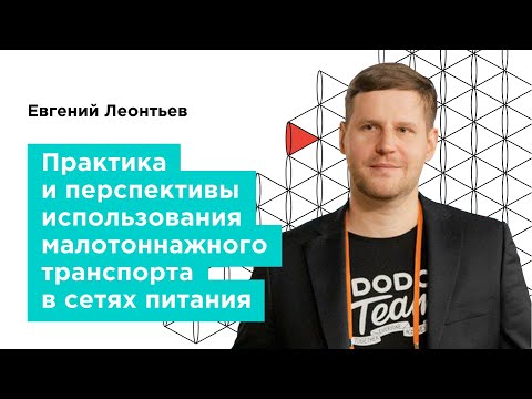 Вебинар. «Практика использования малотоннажного транспорта в сетях питания» — ГАЗ Кампус